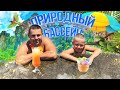 НАТУРАЛЬНЫЙ БАССЕЙН на краю средиземного моря, скрытый от посторонних глаз! Сергей Пынзарь! 0+