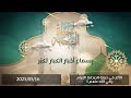 بسماع أخبار الكبار تكبر - د. محمد خير الشعال