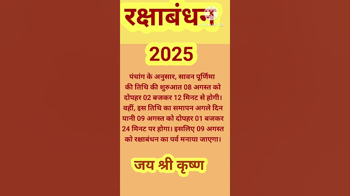 रक्षा बंधन कब है?/Raksha Bandhan kab hai 2025