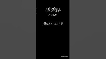 تلاوه سوره الصافات بصوت أبوبكر