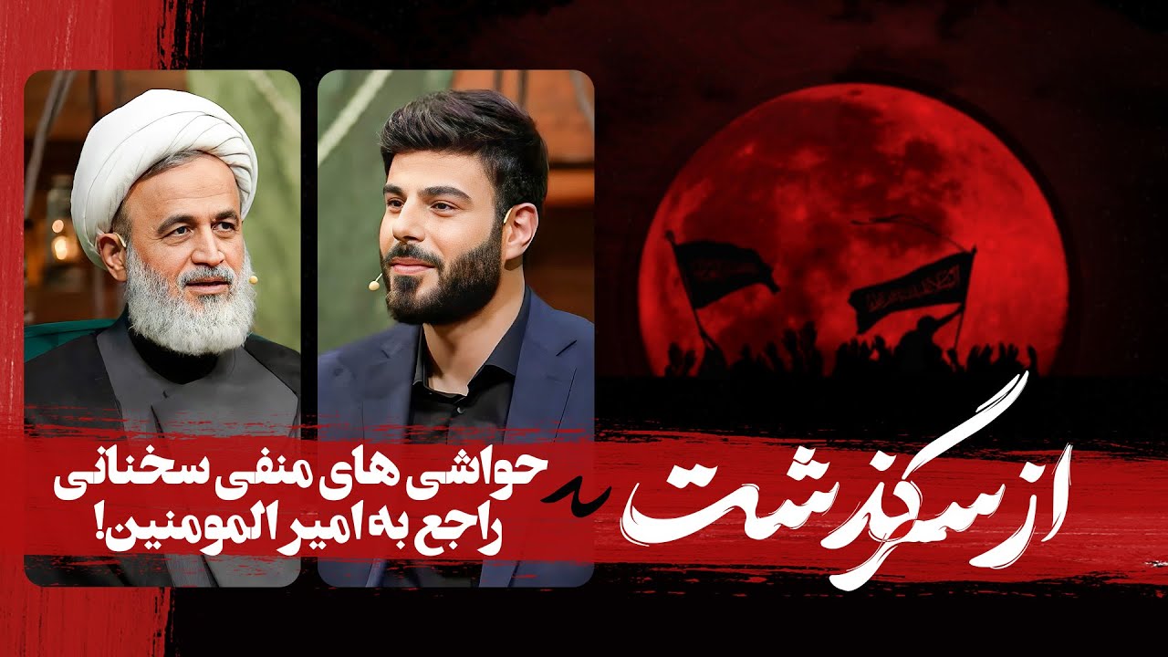 حاشیه ساز ترین روحانی بالاخره پا به تلوزیون گذاشت! |علیرضا پناهیان از سرگذشت