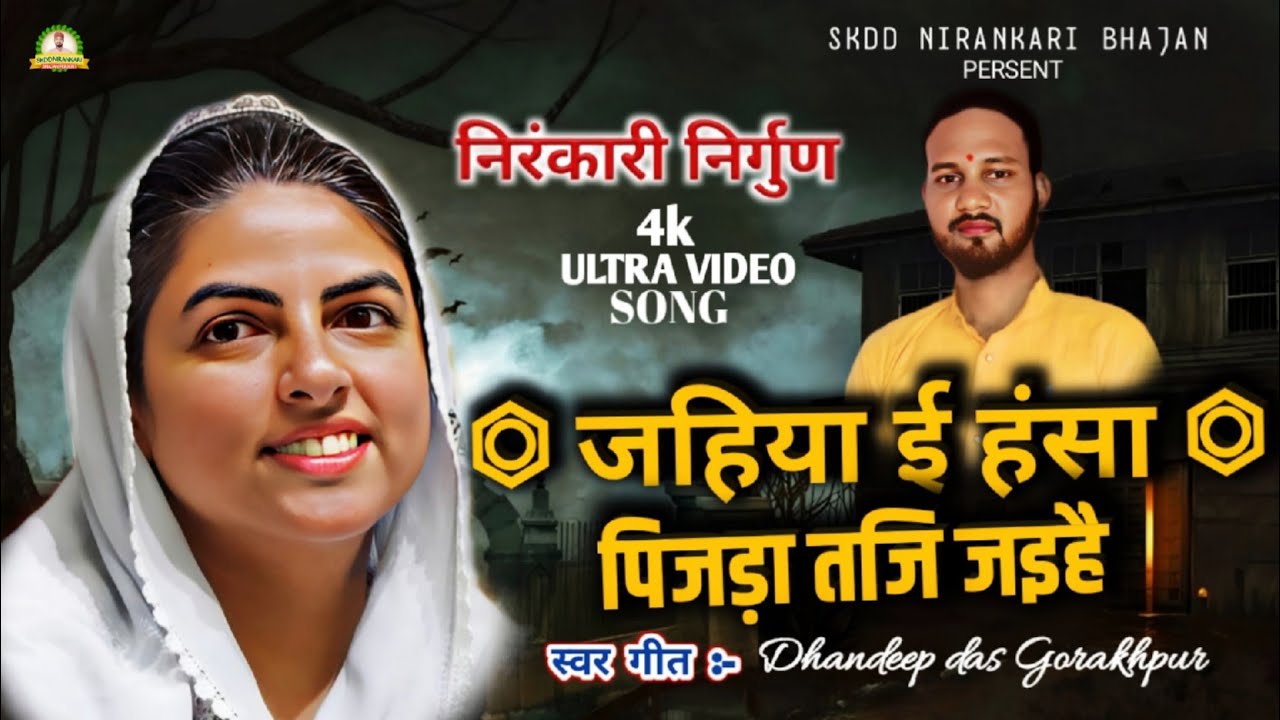New #Nirgun bhajan #Nirankari #Jahiya i hansha Pijda taji #jaihen #Dhandeep das Gorakhpur 