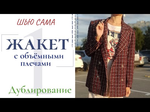 Шью сама ЖАКЕТ С ОБЪЁМНЫМИ ПЛЕЧАМИ/Дублирование деталей