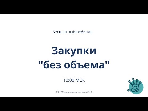 Закупки "без объема"