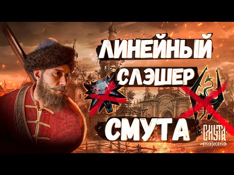 СМУТА не та игра которую ТЫ ЖДЕШЬ ▶ Не убийца ВЕДЬМАКА