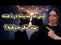 چرا نمی تونی فراموشش کنی اگر مدام بهش فکر می کنی اونم بهت فکر می کنه