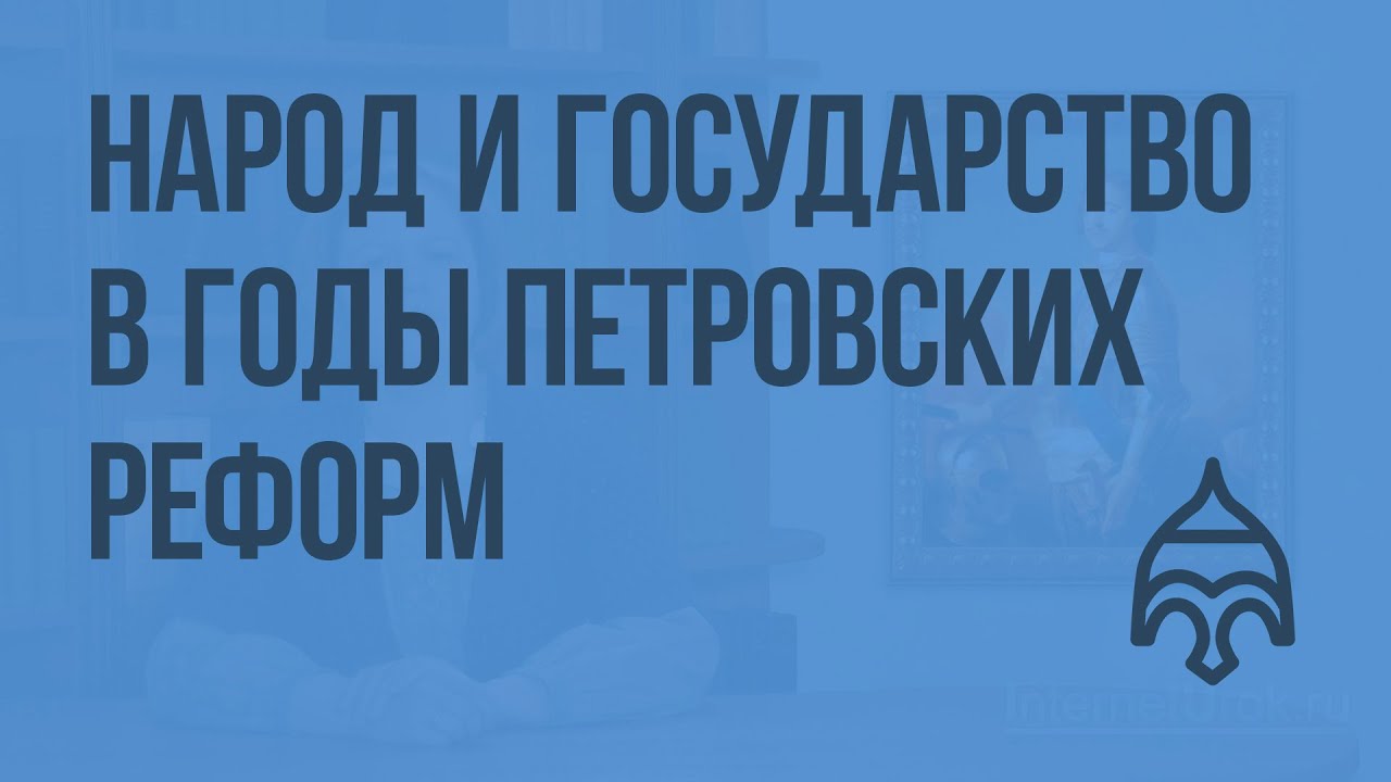 Народ и государство в годы петровских реформ. Видеоурок по истории России 7 класс