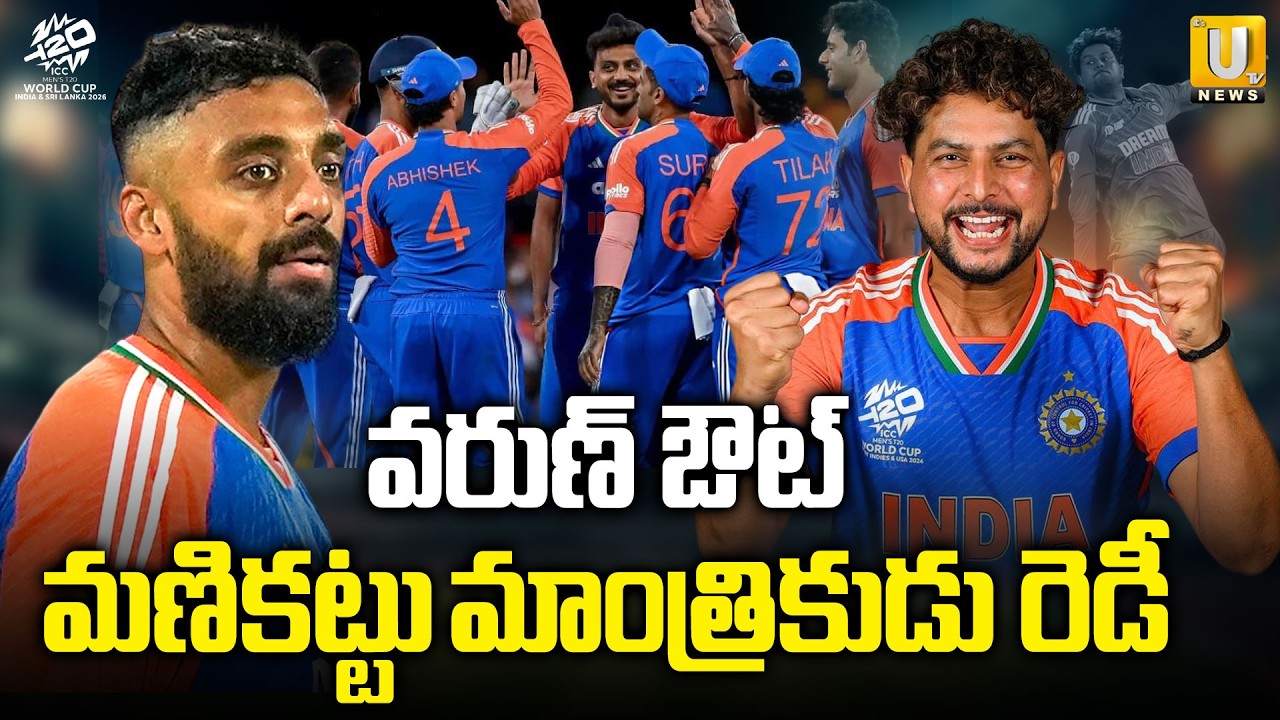 వరుణ్ ఔట్ | Varun Chakaravarthy Likely to be Dropped for T20 World Cup Semi-Final Against England