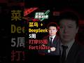 菜鸟+DeepSeek，5周打穿55国FortiGate  #FortiGate #CyberStrikeAI #AI安全 #网络安全 #DeepSeek #数字资产 #防火墙 #黑客 #黑客料理