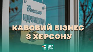 Кавовий бізнес з Херсону: як подружжя переселенців відкрили заклад у Білій Церкві