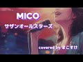 MICO(サザンオールスターズ)歌ってみたよ。covered by まこすけ