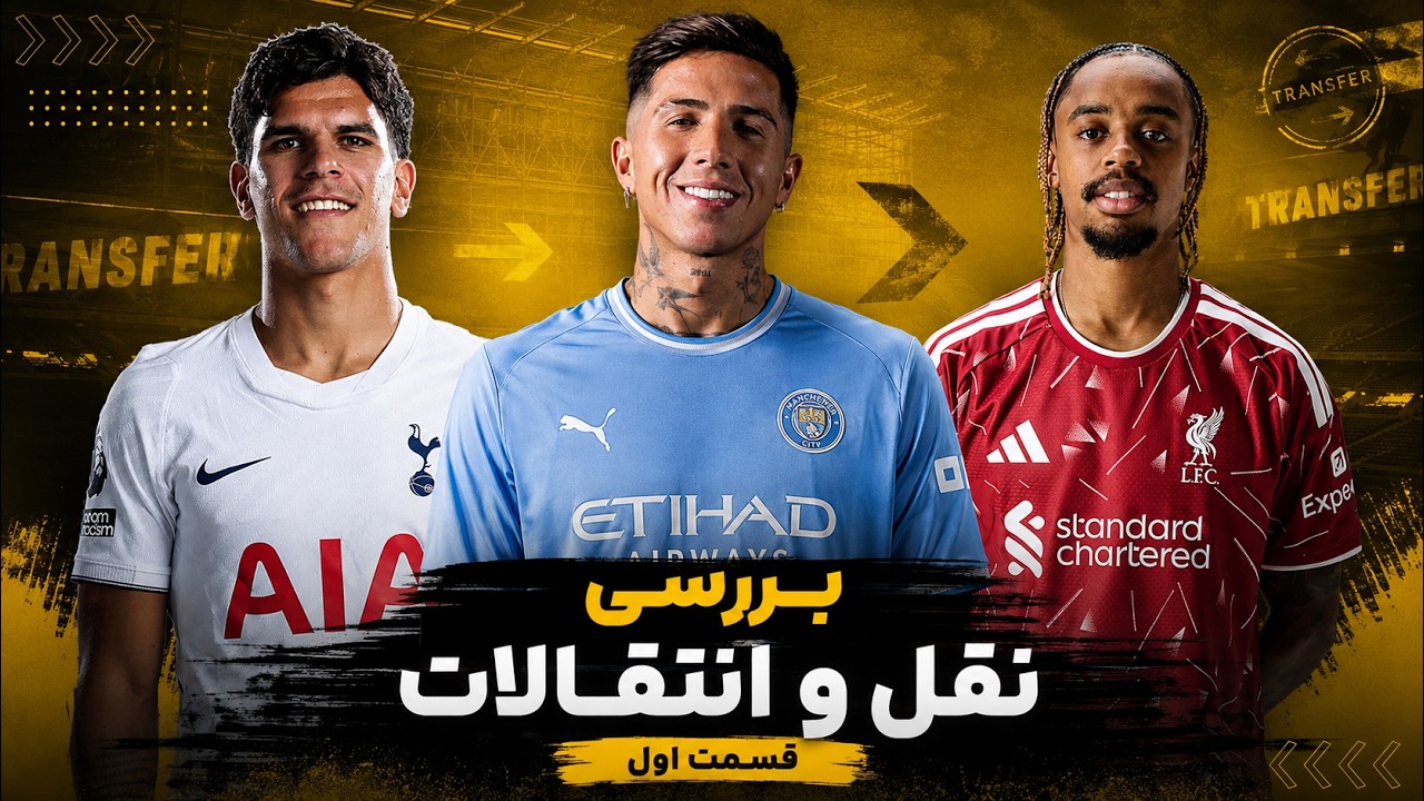 بررسی پنجره تابستانی 2026 - بخش اول