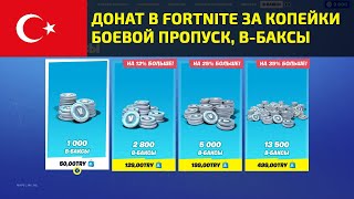 🔥 ДОНАТ В FORTNITE ЗА КОПЕЙКИ. БОЕВОЙ ПРОПУСК В-БАКСЫ. ТУРЦИЯ PLAYSTATION