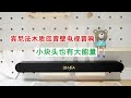 小米有品 義大利 BINNIFA 木質回音壁電視音響 Live-1T 黑色款 product youtube thumbnail