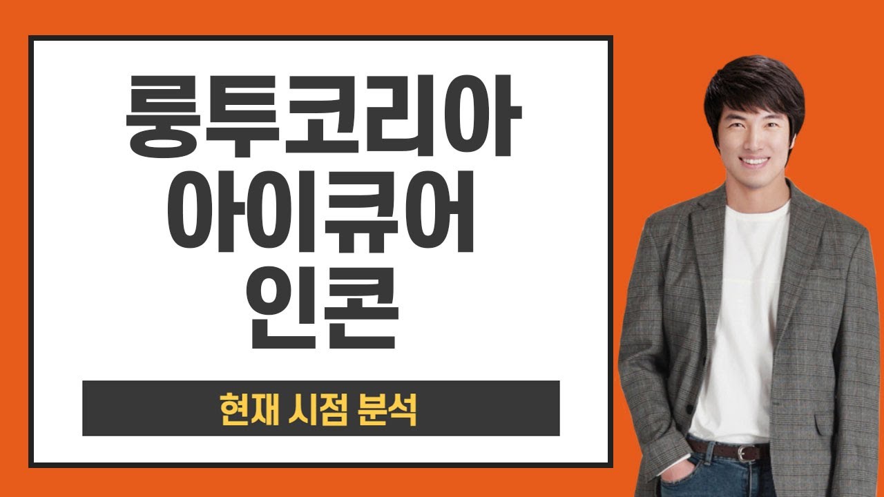 인콘 Update 룽투코리아,아이큐어,인콘 - 현재 시점 분석