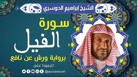 سورة الفيل لفضيلة الشيخ إبراهيم الدوسري 💚 برواية ورش عن نافع