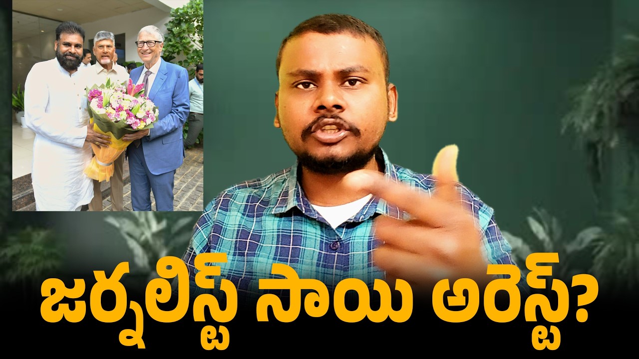 జర్నలిస్ట్ సాయి అరెస్ట్?// Journalist Sai Arrest! | Trendsetter Telugu
