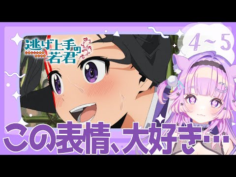 【同時視聴 】映画オタクと見る！4~5話「逃げ上手の若君」【#新人vtuber #同時視聴 #アニメ#マンガ#音夢多ねむね#逃げ上手の若君 】