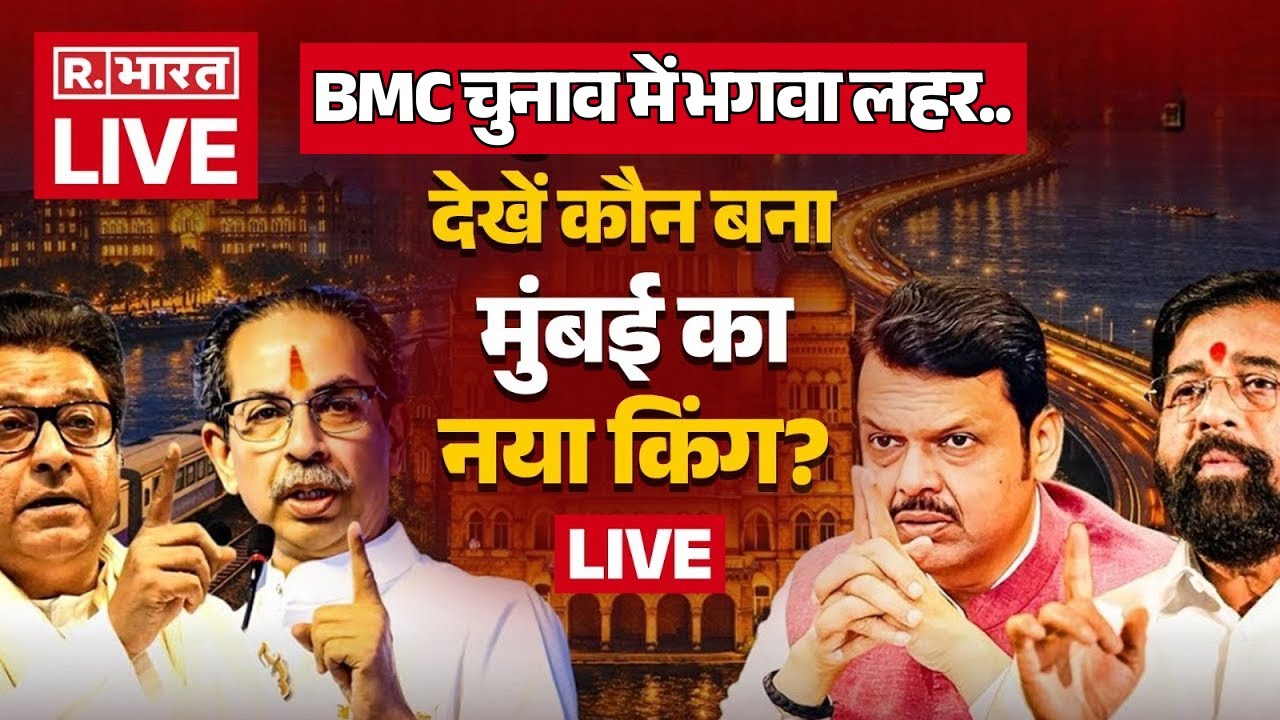 Mumbai BMC Election 2026 Results LIVE: BMC चुनाव में भगवा लहर.. | MVA | Mahayuti | BJP | Shiv Sena