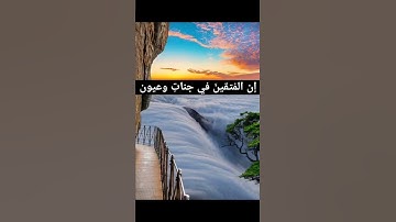 إن المُتقينَ في جناتٍ وعيون تلاوة القرآن الكريم