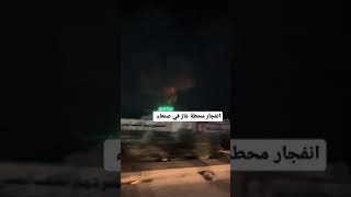 انفجار اليوم في صنعاء بعد جولة ايه لمصنع تعبئه الغاز المنزلي