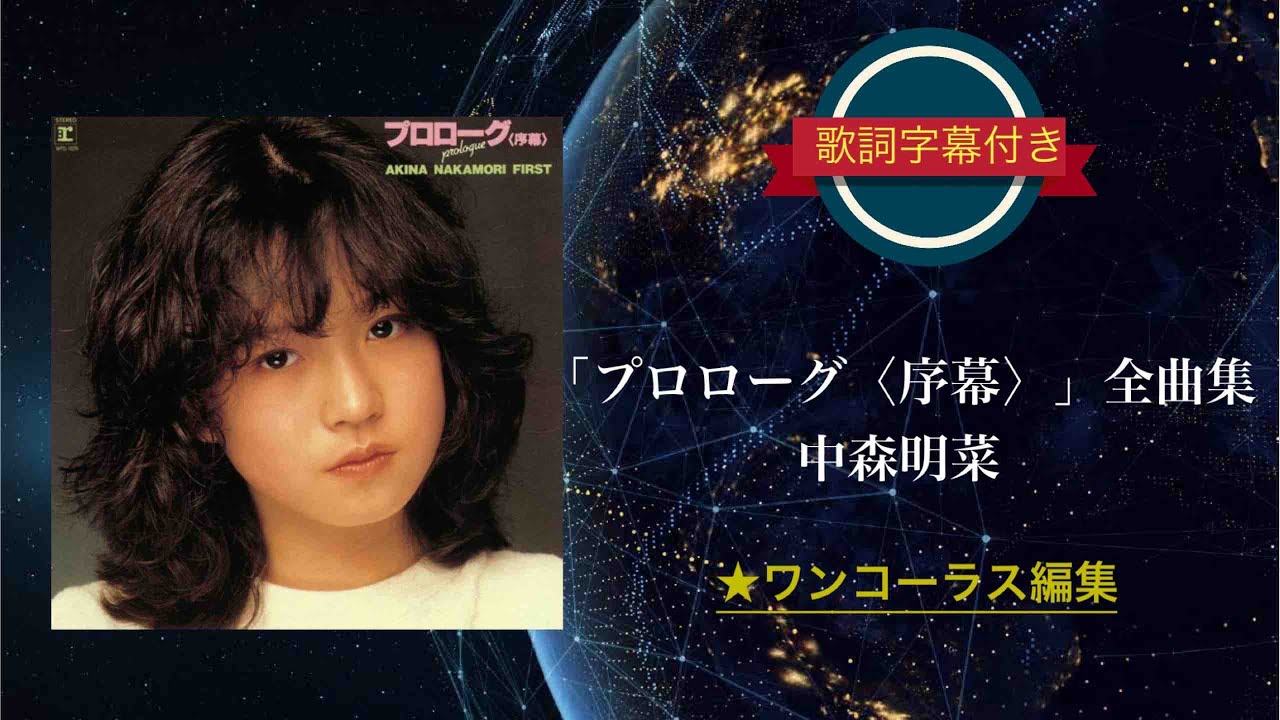 ♫多重洗浄LP♫　中森明菜／プロローグ〈序幕〉 Amazon.co.jp: プロローグ＜序幕＞[LPレコード 12inch