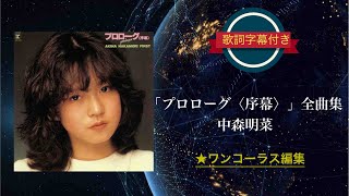 プロローグ〈序幕〉全曲集／中森明菜 (歌詞字幕付き) ワンコーラス編集