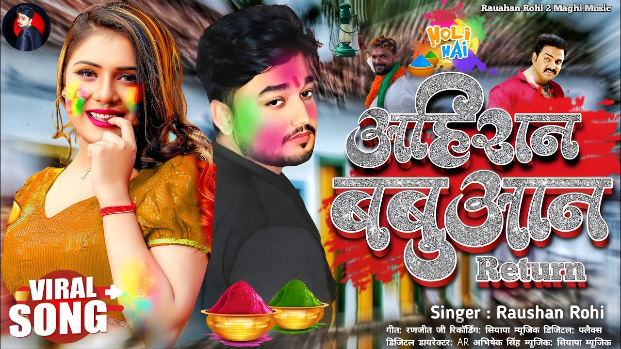 ￼अहिरन बाबुन रिटर्न #viral #video #raushanrohi#ahiran #babuan #retrogaming 