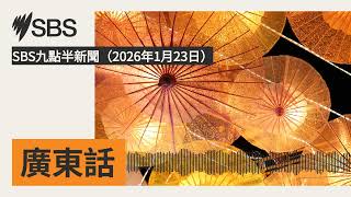 SBS九點半新聞(2026年1月23日) | SBS Cantonese - SBS廣東話節目