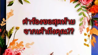 #random ❤️ #คำร้องขอสุดท้ายจากเค้าถึงคุณ??💒💐👩‍❤️‍💋‍👨💕💍👑