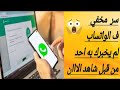 حيله سريه مخفيه ف الواتساب لم يخبرك بها احد من قبل احذر منها وشاهد الفيديو للنهايه
