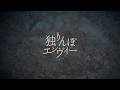【MV】独りんぼエンヴィー/フェノメノ【歌ってみた】