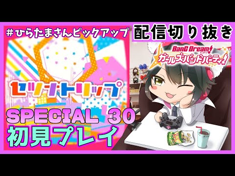 【30初CLEAR】セツナトリップ SPECIAL 初見プレイ【手元カメラ付き】【ガルパ/切り抜き】【BanG Dream! ガールズバンドパーティ！】