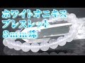 ホワイトオニキスブレスレット ８ｍｍ珠 通信販売 悪運除去 魔除け 目標達成 困難克服 辛い過去を断ち切る 成功運 新たな道 新たな出会い 白色は無限の可能性を秘め、目標を達成させる!!