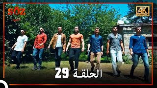 العهد الحلقة 29 (4K)