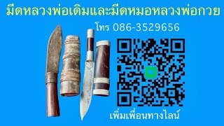 มีดหลวงพ่อเดิม￼ยุคต้นและมีดหลวงพ่อกลัวยแห่งวัดโฆษิตาราม ep 856