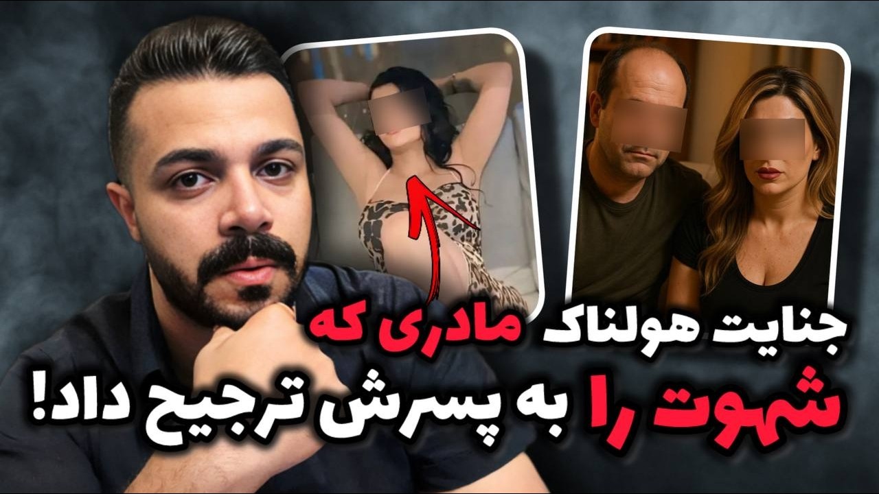 پرونده جنایی - پسری که قربانی هوس های زودگذر مادرش شد...