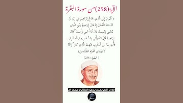 الآية (258) من سورة البقرة//القارئ الشيخ محمد صديق المنشاوي رحمه الله.