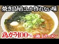 【行列店】昆布も野菜も入れない、焼鳥屋の鶏ガラ100％ラーメン