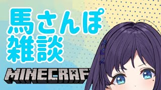 【マイクラ/雑談】お馬さんとの運命の出会いを求めてお散歩。一時間。part1【相羽ういは/にじさんじ】