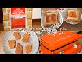 ［vlog］ミッフィーがいる暮らし#32 / BRUNOミッフィーのホットサンドメーカーを使って朝食とおやつを作る