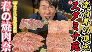 【スタミナ苑最終回】これがカルビだ!!春のスタミナ苑に寺門ジモンの名言連発！焼き方にこだわすぎて後輩が振り回されの巻