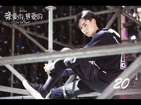 =ENG SUB= 親愛的，熱愛的 Go Go Squid! 20 楊紫 李現 CROTON MEGAHIT Official