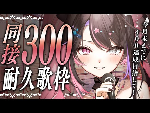 〘 耐久歌枠│Karaoke 〙同接300名サマリベンジ❕初見サン大歓迎°˖✧アニソン大好きです💞〘 バツ子│VTuber│#邂逅バツ子ﾁｬﾝ 〙