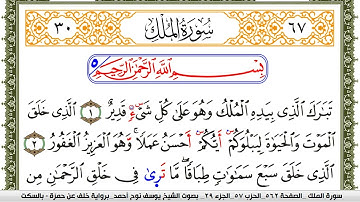 سورة الملك مكتوبة يوسف نوح احمد برواية خلف عن حمزة بالسكت العام