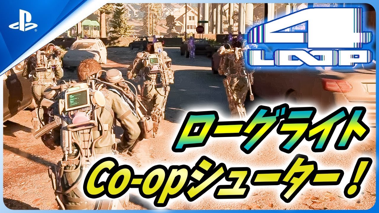 【4: Loop】Left 4 Deadの開発者が送る！新作4人協力型ローグライトシューターが熱い！【4Loop】 - YouTube