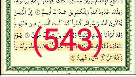 سورة  المجادلة رقم الصفحة 543 مجود بصوت القارئ الشيخ أيمن سويد حفظه الله