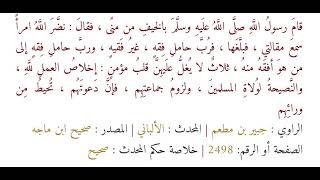 حديث نضر الله امرأ سمع مقالتي