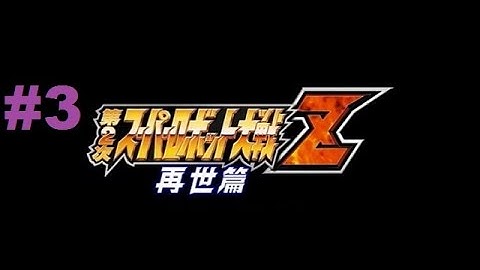 スーパーロボット大戦Z 第2期 再世篇 - 攻略パート3