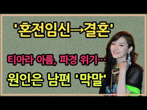 티아라 아름, 파경 위기…원인은 남편 &#39;막말&#39;